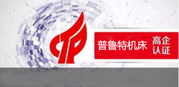 熱烈祝賀山東普魯特機(jī)床有限公司再次通過(guò) 《高新技術(shù)企業(yè)》認(rèn)定